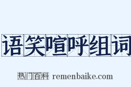 语笑喧呼组词是什么意思的图片